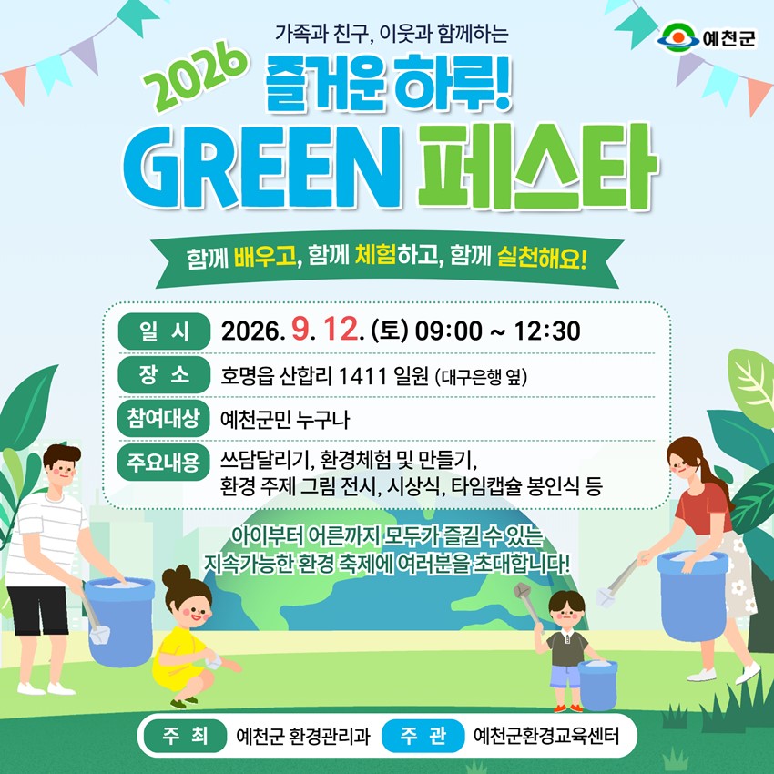 1.함께 배우고 체험하는 환경축제! 「2026 예천군 그린 페스타」행사 안내